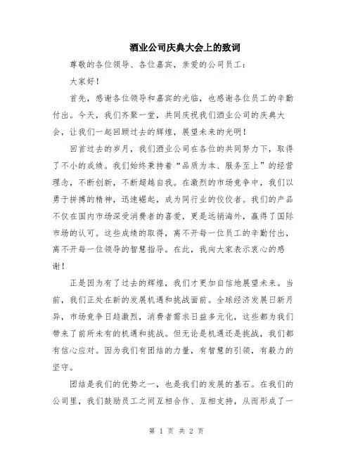 酒业公司庆典大会上的致词