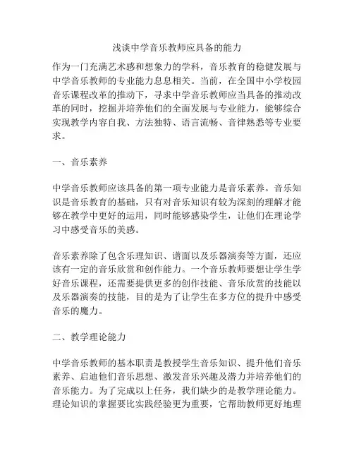 浅谈中学音乐教师应具备的能力