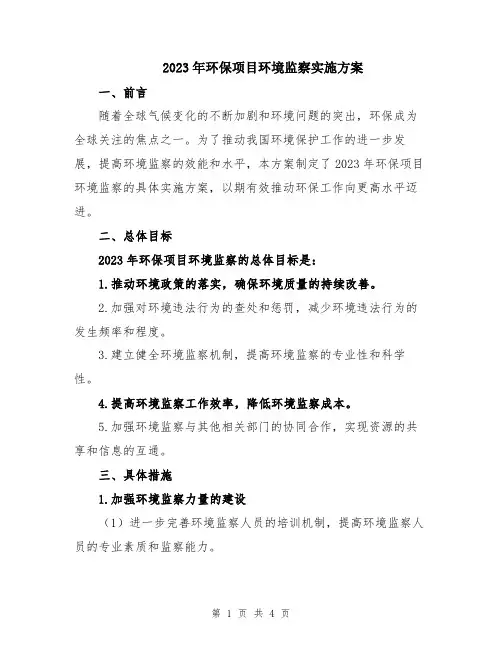 2023年环保项目环境监察实施方案
