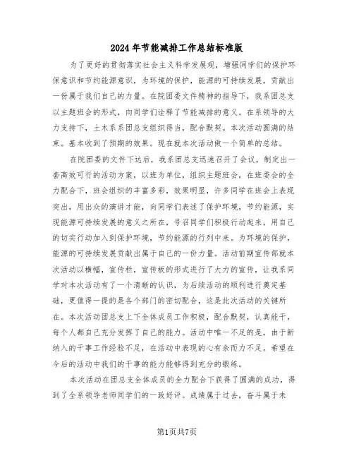 2024年节能减排工作总结标准版(3篇)