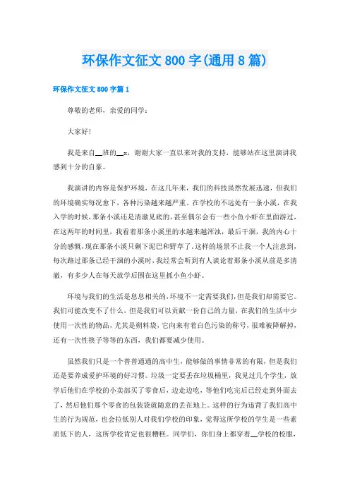 环保作文征文800字(通用8篇)