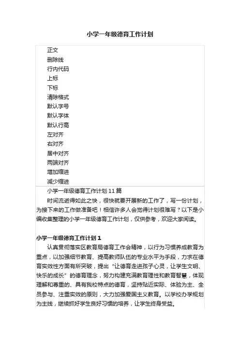 小学一年级德育工作计划