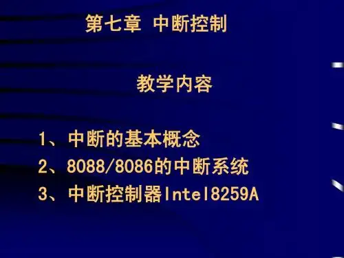 微机原理与接口技术(8)_中断控制