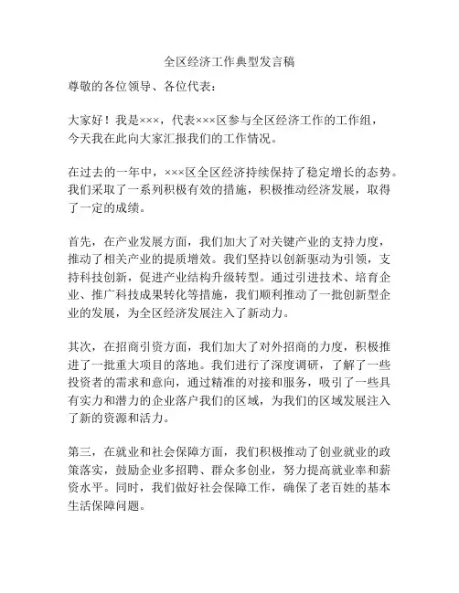 全区经济工作典型发言稿