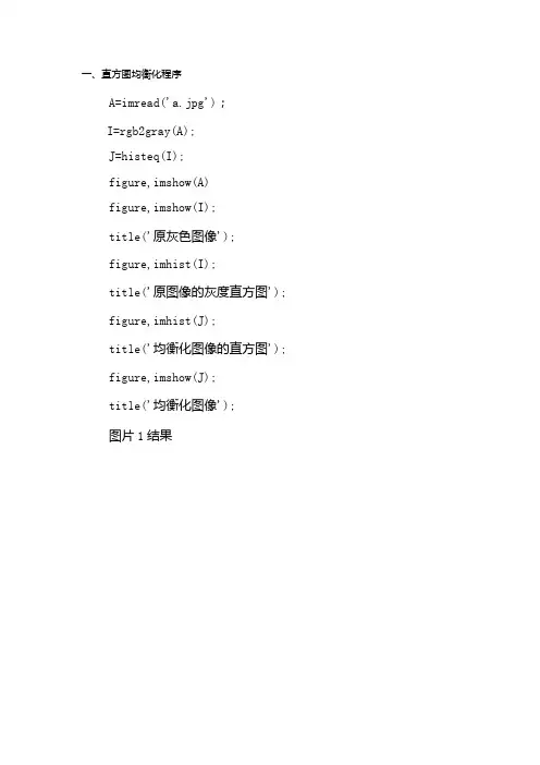 直方图均衡化、规定化程序及结果