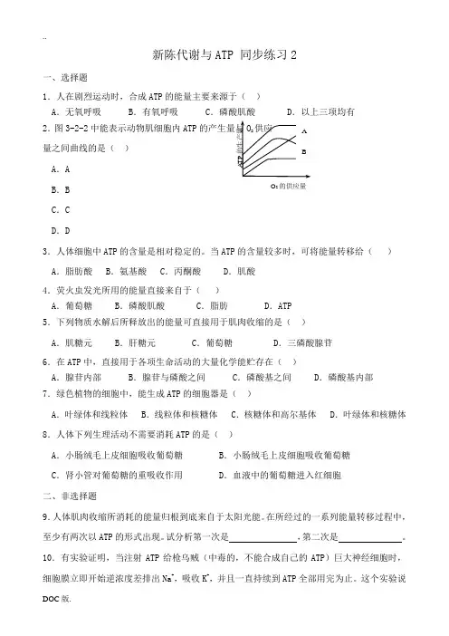 人教版高中生物必修1新陈代谢与ATP 同步练习2
