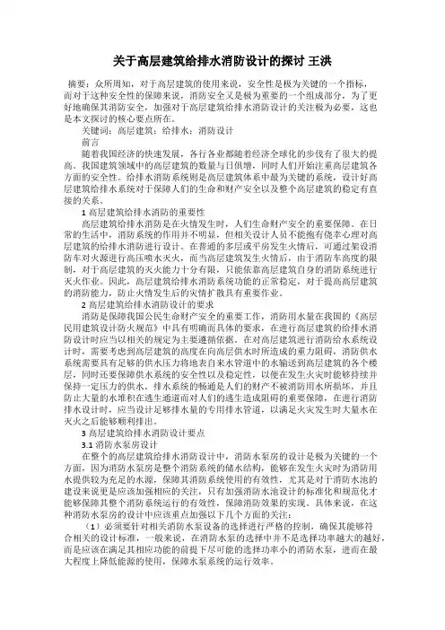 关于高层建筑给排水消防设计的探讨 王洪