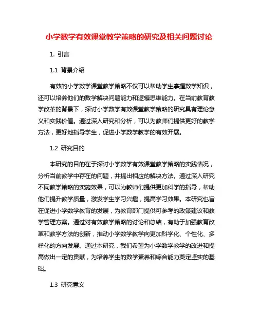 小学数学有效课堂教学策略的研究及相关问题讨论