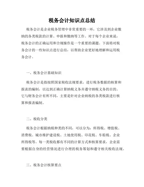 税务会计知识点总结
