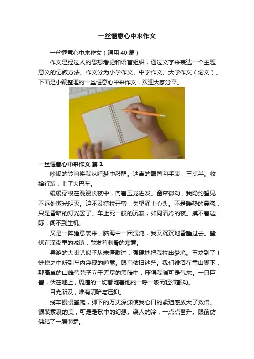 一丝惬意心中来作文