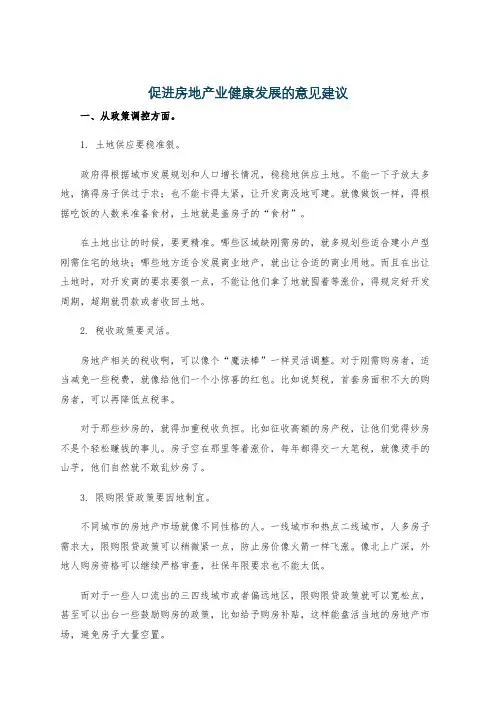 促进房地产业健康发展的意见建议