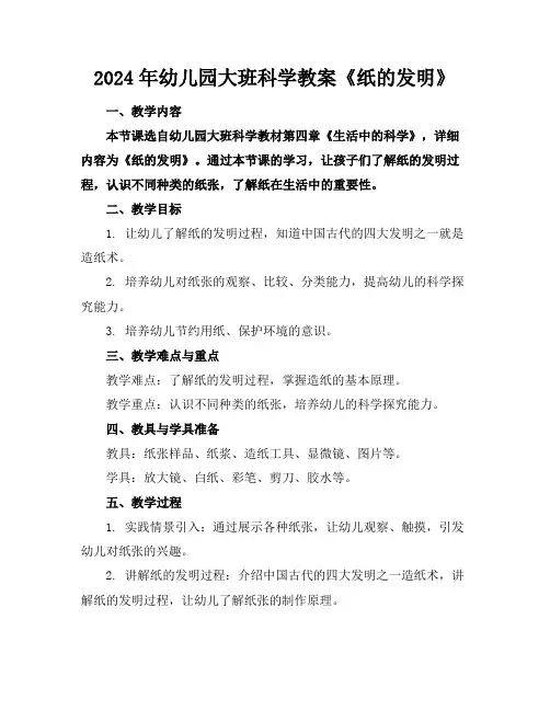 2024年幼儿园大班科学教案《纸的发明》