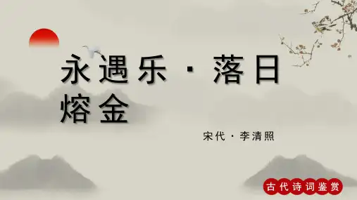 李清照《永遇乐 落日熔金》古诗词PPT