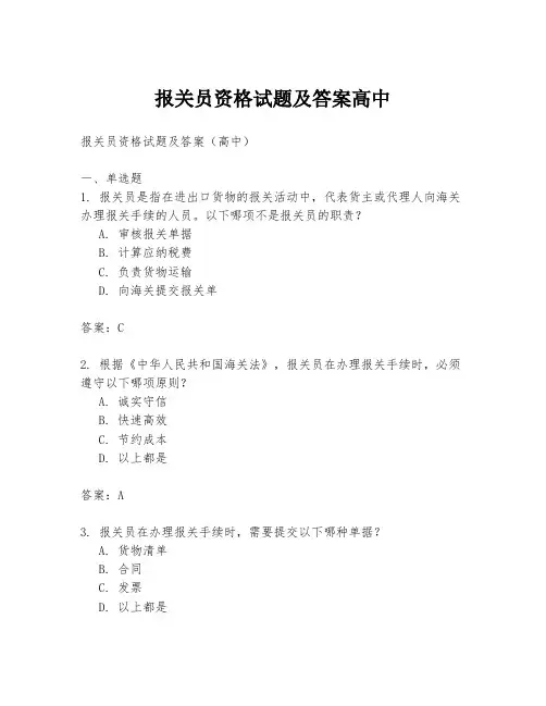 报关员资格试题及答案高中