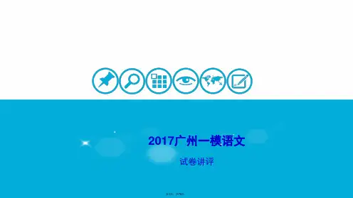 2017广州一模语文详细解析