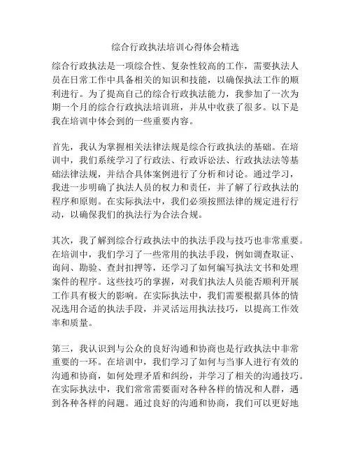 综合行政执法培训心得体会精选