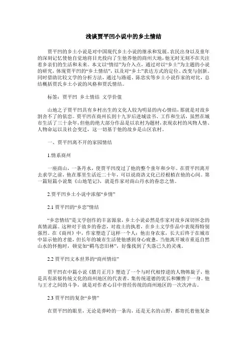 浅谈贾平凹小说中的乡土情结