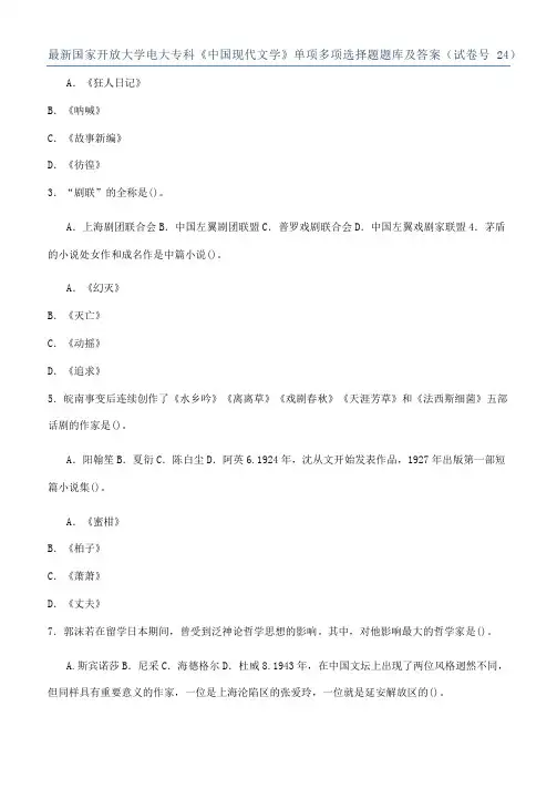 最新国家开放大学电大专科《中国现代文学》单项多项选择题题库及答案（试卷号24）