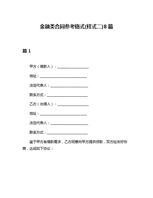 金融类合同参考格式(样式二)8篇