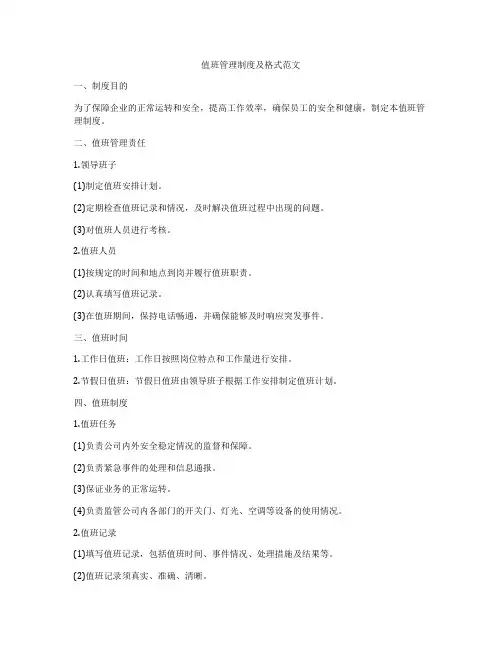 值班管理制度及格式范文