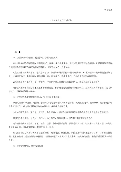 门诊部护士工作计划五篇
