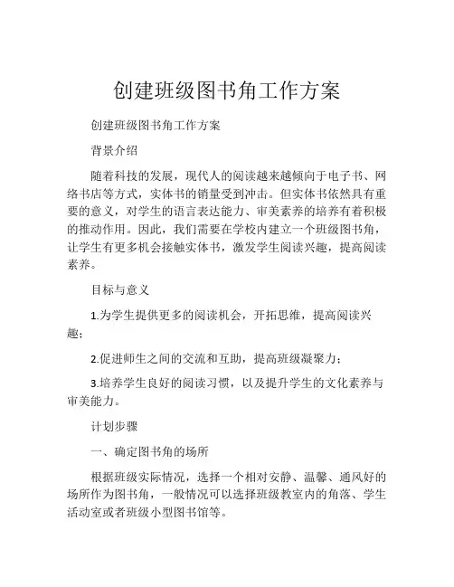 创建班级图书角工作方案