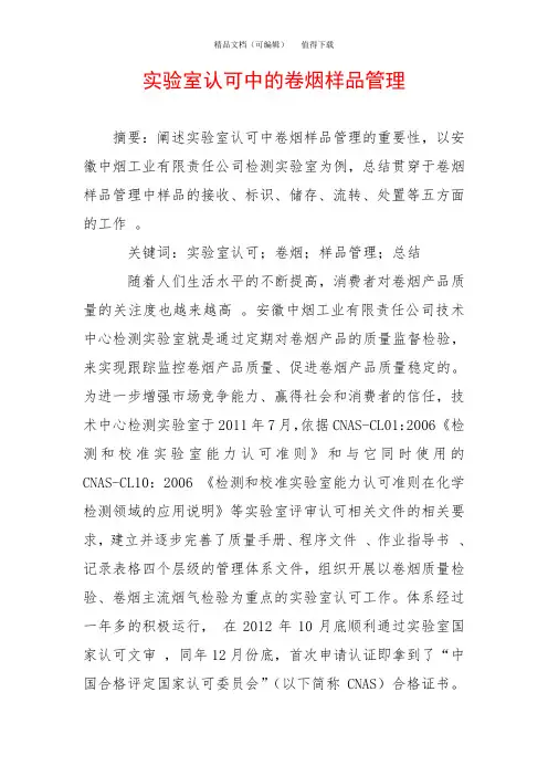 实验室认可中的卷烟样品管理