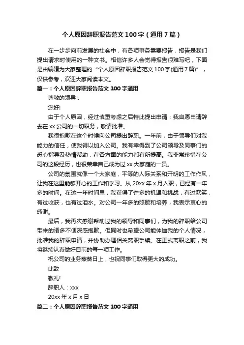 个人原因辞职报告范文100字（通用7篇）
