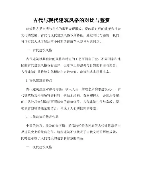 古代与现代建筑风格的对比与鉴赏