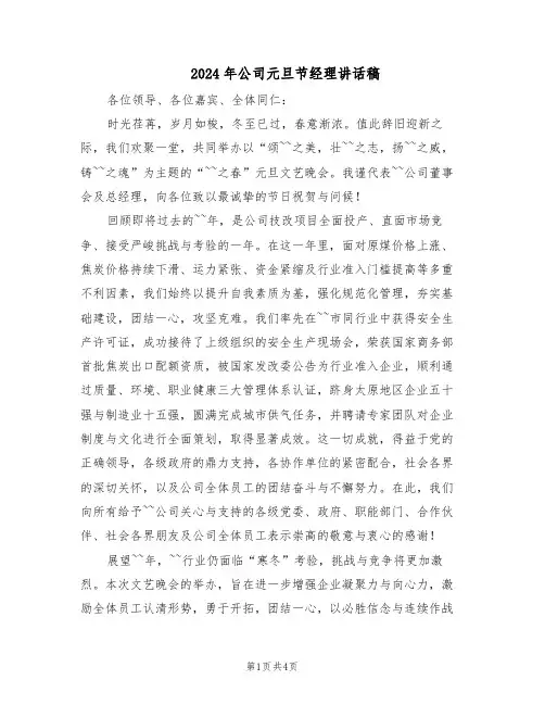 2024年公司元旦节经理讲话稿（三篇）