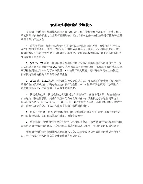 食品微生物检验和检测技术