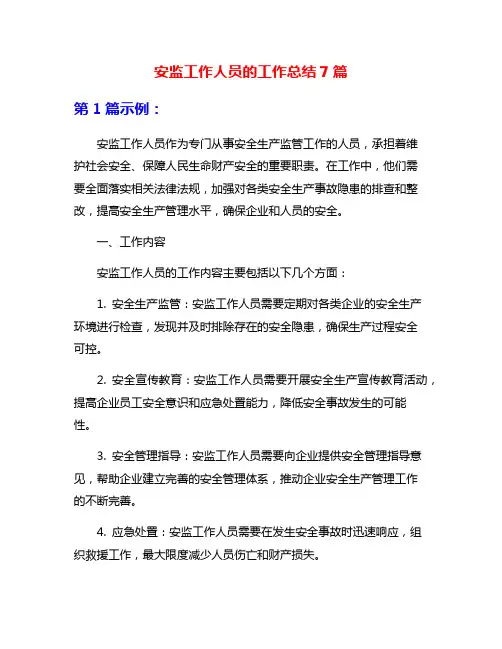安监工作人员的工作总结7篇
