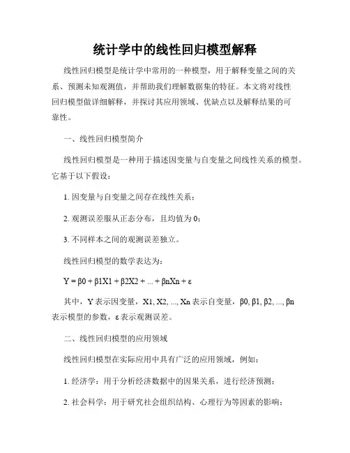 统计学中的线性回归模型解释