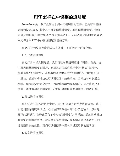PPT怎样在中调整的透明度
