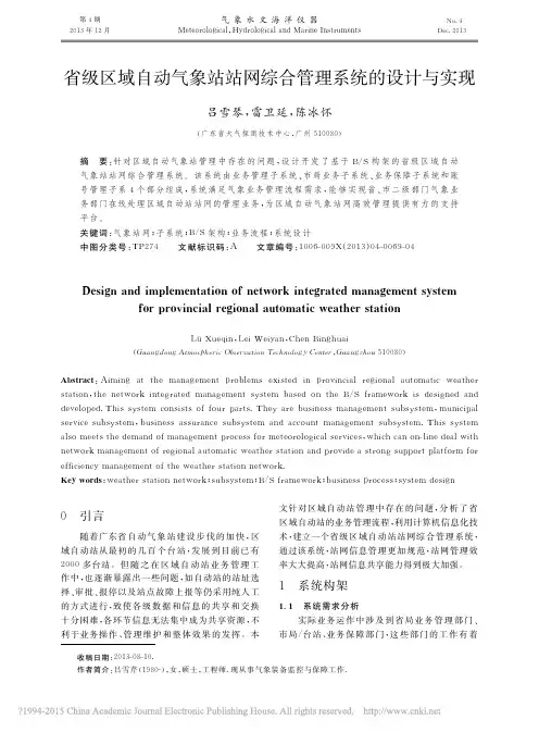 省级区域自动气象站站网综合管理系统的设计与实现_吕雪琴