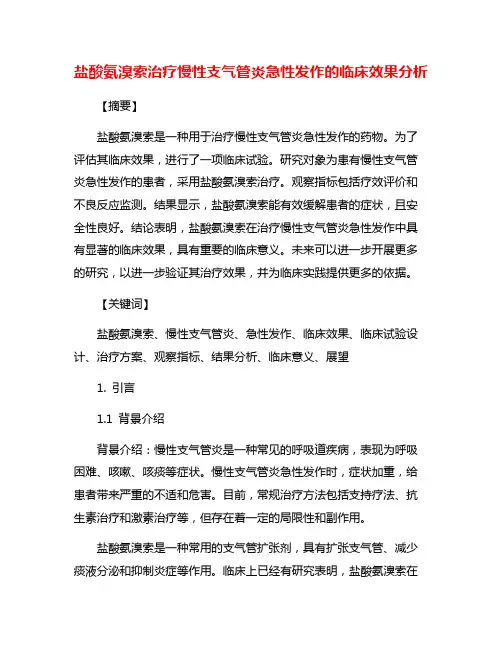盐酸氨溴索治疗慢性支气管炎急性发作的临床效果分析