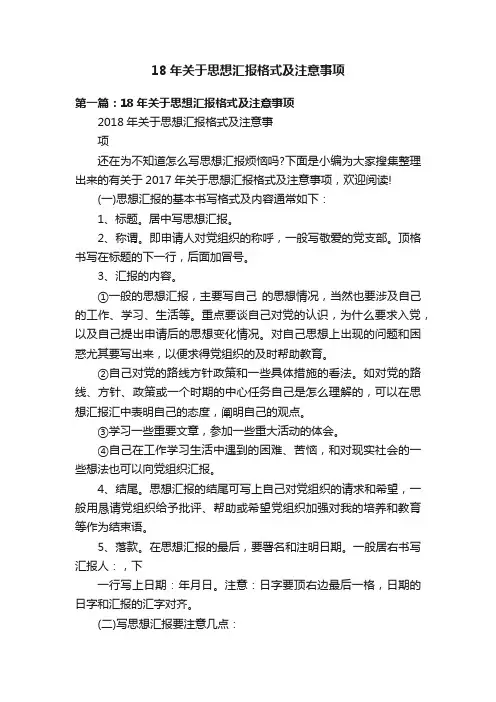 18年关于思想汇报格式及注意事项