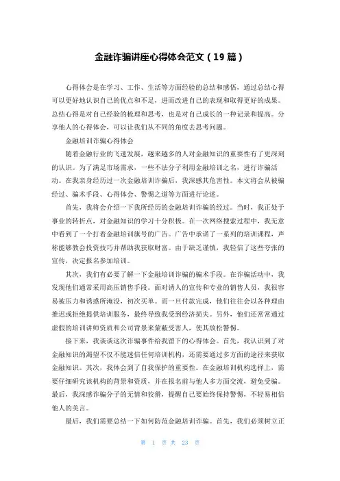 金融诈骗讲座心得体会范文(19篇)