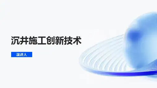 沉井施工创新技术