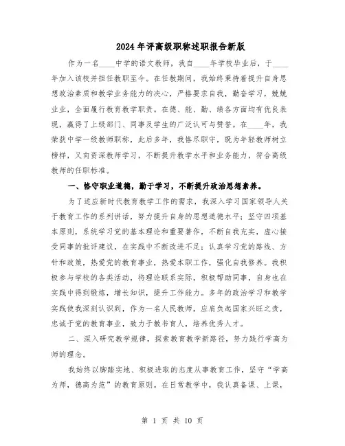 2024年评高级职称述职报告新版（六篇）