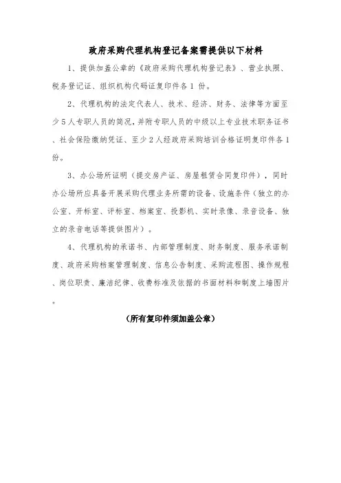 政府采购代理机构登记备案需提供以下材料 .doc