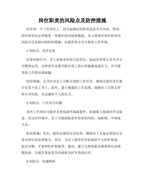岗位职责的风险点及防控措施