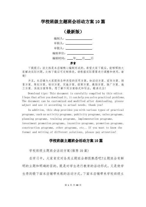 学校班级主题班会活动方案10篇