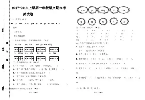 2017-2018上学期一年级语文期末试卷