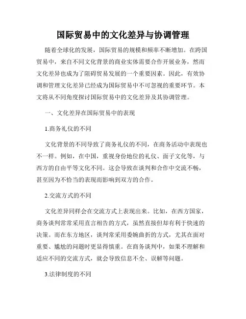国际贸易中的文化差异与协调管理