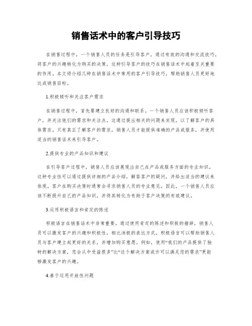 销售话术中的客户引导技巧