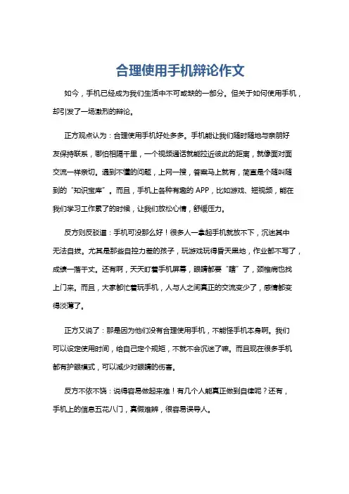合理使用手机辩论作文