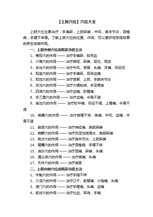 【上肢穴位】穴位大全