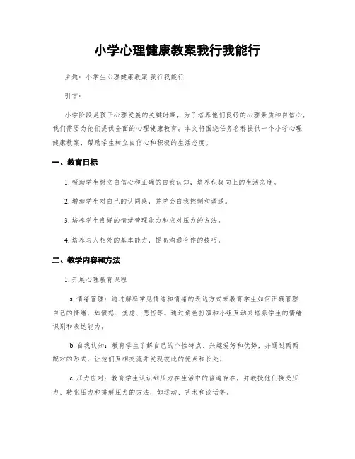 小学心理健康教案我行我能行