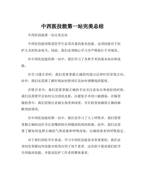 中西医技能第一站完美总结